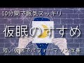 【導入5分+仮眠10分・計15分+目覚ましアラーム】仮眠のすすめ / α‬波+瞑想音楽 / 仮眠・昼寝用 【目覚ましアラーム付き】