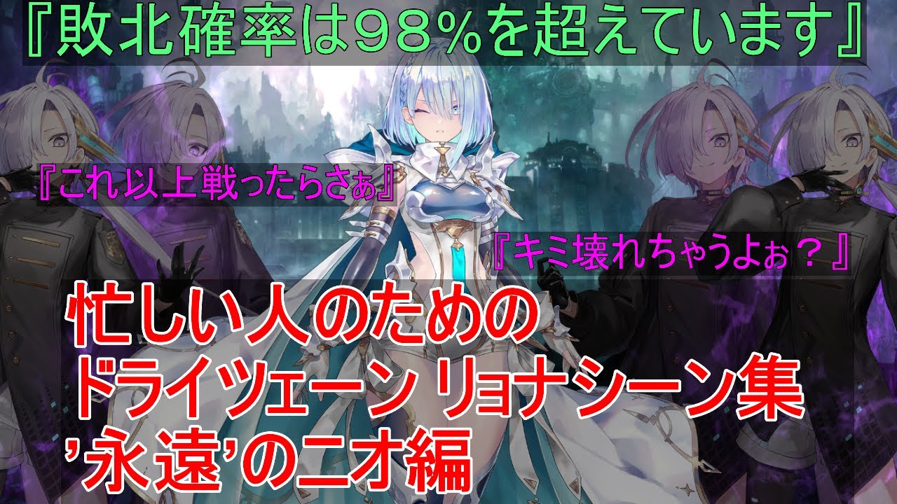 【シャドバ】忙しい人のためのドライツェーンリョナシーンまとめ（’永遠’のニオ編）