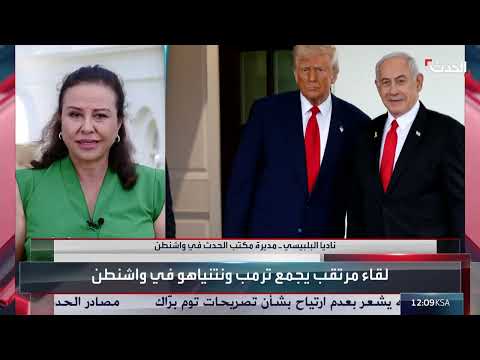 لقاء نتنياهو وترامب: آمال في وقف إطلاق النار وتوترات حول إيران