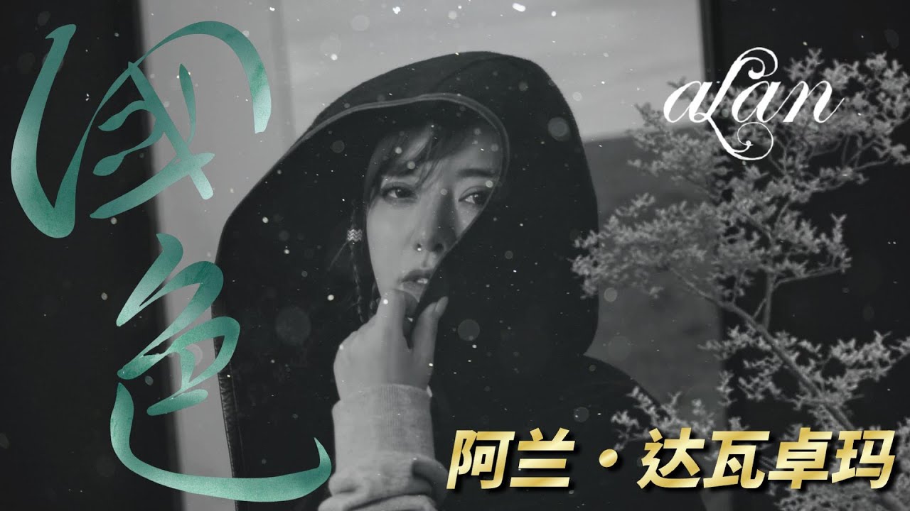 alan（阿兰）～ 国色（Guó sè）/ Video Edit by hoppy（QP）