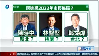 《海峡午报》民进党2022年市长布局？20201130