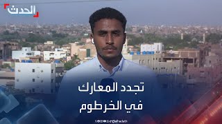 تجدد المعارك بين الجيش السوداني والدعم السريع صباح اليوم في الخرطوم