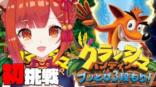 【クラッシュバンディクー】初挑戦！初めてなので優しく【ラトナ・プティ/にじさんじ】