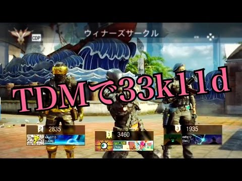 【COD】BO3:PS4 TDMで33k11d