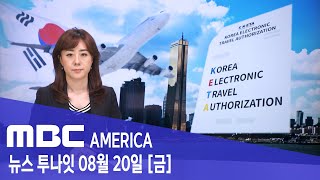 2021년 8월 20일(금) MBC AMERICA - 한국 방문 시민권자 &#39;전자여행허가&#39; 필수