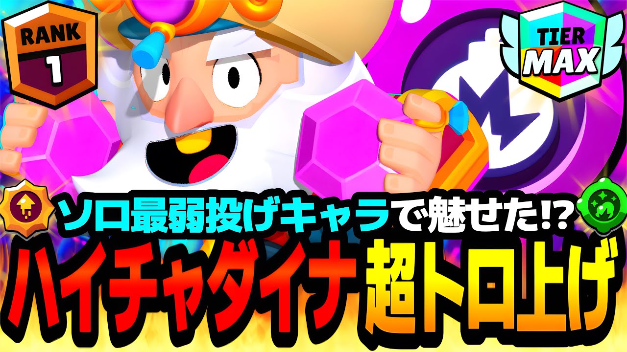 【ブロスタ】ソロ最弱の投げキャラでsou*が魅せた!?