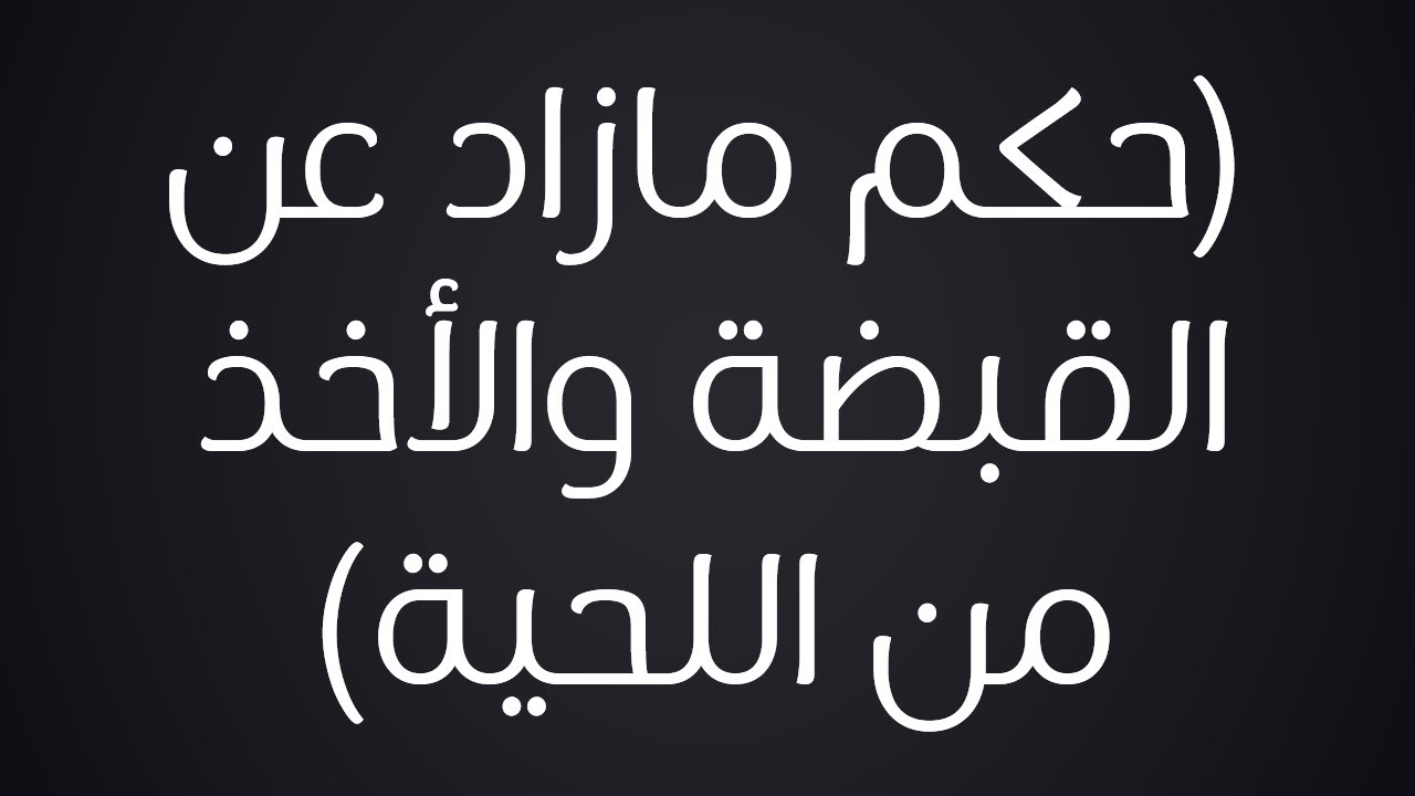 حكم مازاد عن القبضة والأخذ من اللحية - الشيخ : محمد بن هادي المدخلي