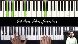 تعلم عزف أغنية ||  أمي يا نور بيتنا || هدية لعيد الأم