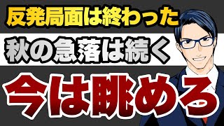 【今は眺めろ】反発局面は終わった　秋の急落は続く