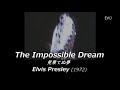 (歌詞対訳) The Impossible Dream - Elvis Presley (1972)