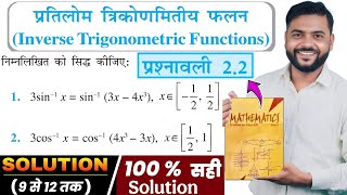 Inverse Trigonometric Functions | प्रश्नावली 2.2 के सभी सवाल 100% सटीक हल | Class 12 Maths Chapter 2