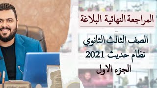 المحاضرة الأولي في البلاغة 2021 الصف الثالث الثانوي نظام حديث ٢٠٢١