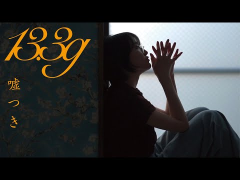 13.3g "Usotsuki" Music Video