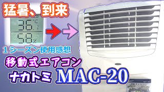 【スポットクーラー】猛暑vs北海道・ナカトミMAC-20を35℃超えで使ってみた感想＆取り付けをゆっくり解説【エアコン】