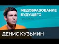 Денис Кузьмин: «Нет ничего хуже, чем русский шеф в лаборатории за границей» // Час Speak