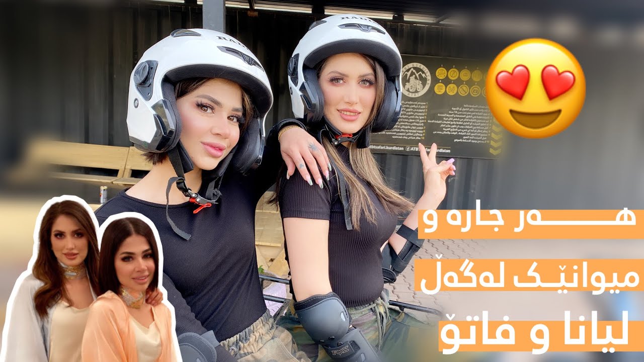 Fato w liana la har jaraw miwanek ھەر جارەو میوانێک لەگەڵ دووکچەکەی جوانکیلە فاتۆ و لیانە