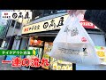 【日本の中華料理屋】日高屋のテイクアウト方法 一連の流れ
