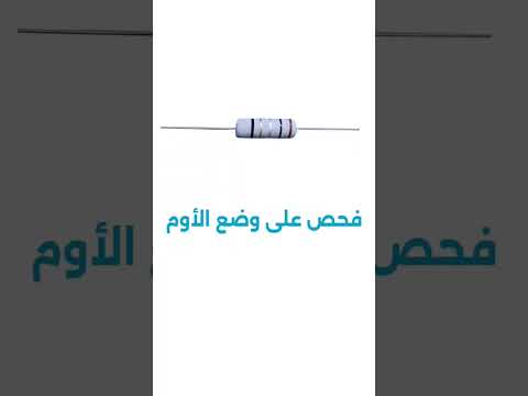 المقاومة الفيوزية  