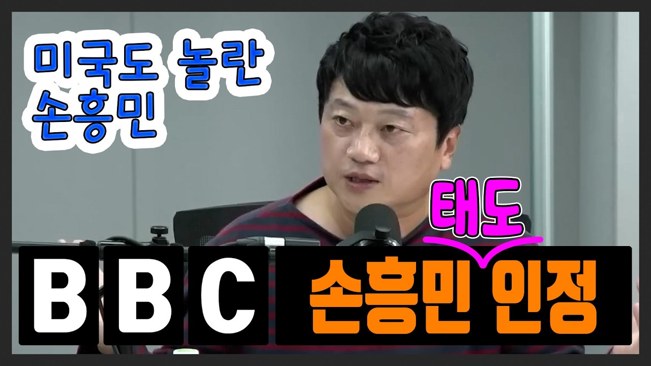 [매불쇼⚽] BBC도 인정한 손흥민, 미국에서도 완벽한 이적이었다