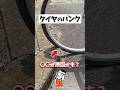 夏の自転車パンクを防ぐDIY知識&タイヤチェックメンテナンス #shorts