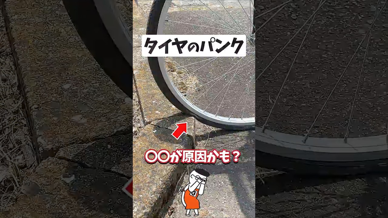 夏の自転車パンクを防ぐDIY知識&タイヤチェックメンテナンス #shorts
