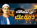 تلاوة تزيل الهموم وتشرح الصدور   الصوت الباكي الشيخ محمد صديق المنشاوي 🎧