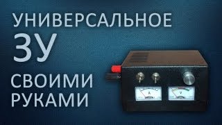 Универсальное зарядное устройство своими руками