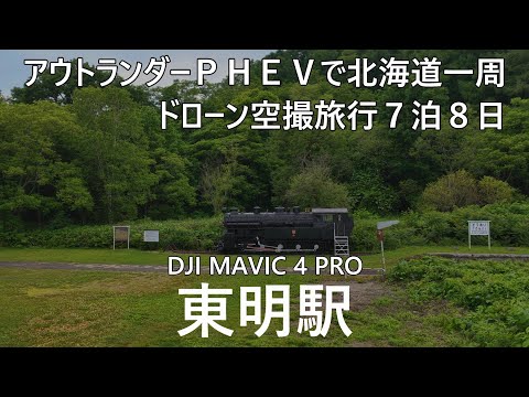 アウトランダーＰＨＥＶで北海道一周ドローンで廃墟空撮旅行７泊８日３日目③東明駅 蒸気機関車DJI MAVIC 4 PRO