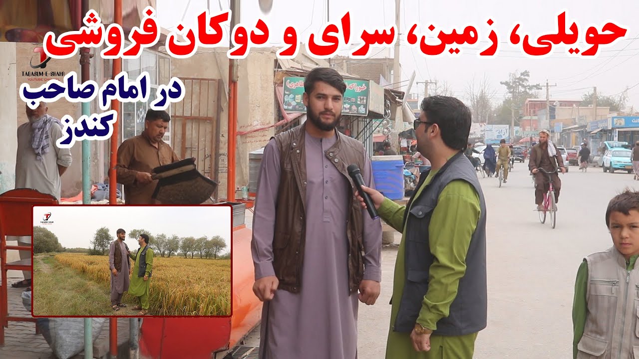 قیمت حویلی، سرای، دکان و زمین های یک فصله و دوفصله جهت زراعت در ولسوالی امام صاحب کندز | نرخ ونوا