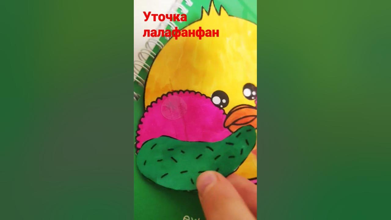 🍫Уточка лафанфан 💜💜💜💗💗💜💗💜💗💜💜💗💗💗💗💗💗💗💗💗💗💗💗💗💗 - YouTube