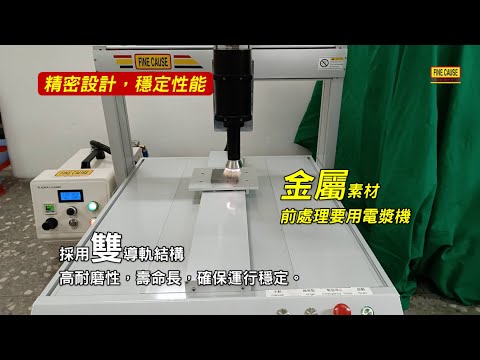 電漿處理機搭配FMPT-XYZ三軸平台操作影片