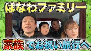 【祝！高校合格】はなわ家族旅行！