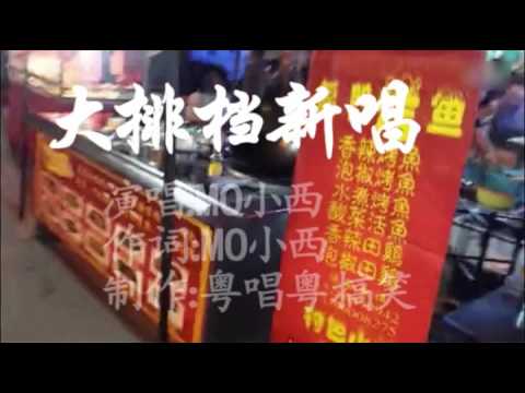 旺角西洋菜街歌神MO小西（大排档之歌）聽到流晒口水