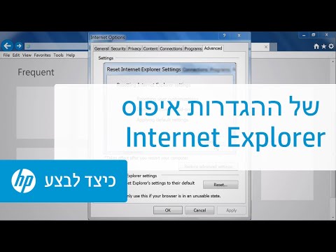 איפוס ההגדרות של Internet Explorer