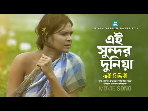 Ei Sundor Duniya | এই সুন্দর দুনিয়া | Bari Siddiqui | Nekabborer Mahaproyan | Movie Song