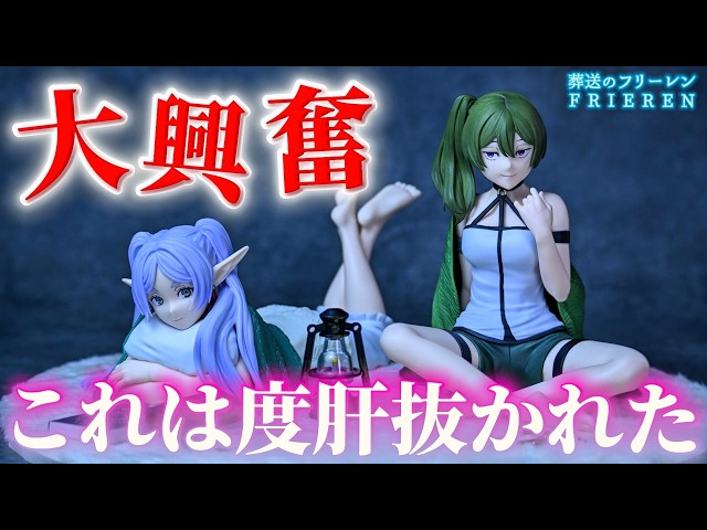 葬送のフリーレン】想像以上だった。Yumemirize“フリーレン