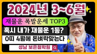 2024상반기 재물운 폭발 운세 TOP3!  혹시 내가 재물운 1등? O띠는 4월에 돈벼락을 맞습니다