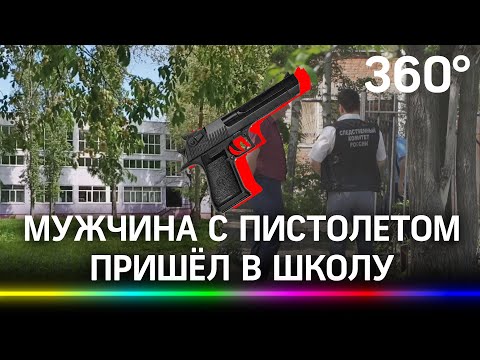 Выстрелил на уроке - мужчина с пистолетом пришёл в школу в Воронеже