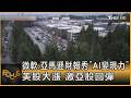 微軟.亞馬遜財報秀「AI變現力」美股大漲 激亞股回彈｜方念華｜FOCUS全球新聞20260731 @TVBSNEWS01