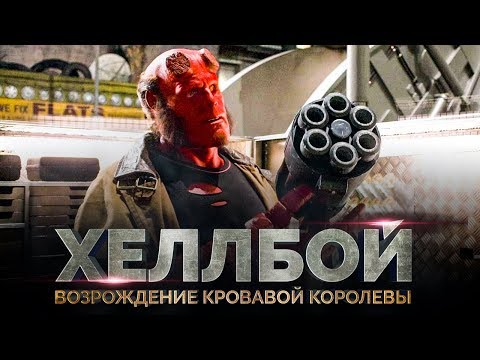 Хеллбой 3: Возрождение кровавой королевы [Обзор] / [Тизер-трейлер на русском]