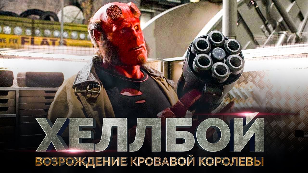 photo Хеллбой: Возрождение кровавой королевы (2019) изображения foto Хеллбой: Возрождение кровавой королевы (2019) изображения