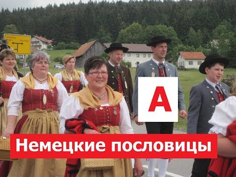 Немецкий язык, бесплатные аудиоуроки, Немецкие пословицы на букву A