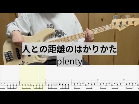 【Bass Cover】人との距離のはかりかた / plenty