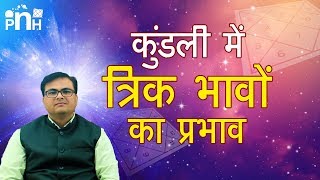 Trik bhav in astrology | trik bhav in kundli  | त्रिक भाव क्या होते है | learn astrology