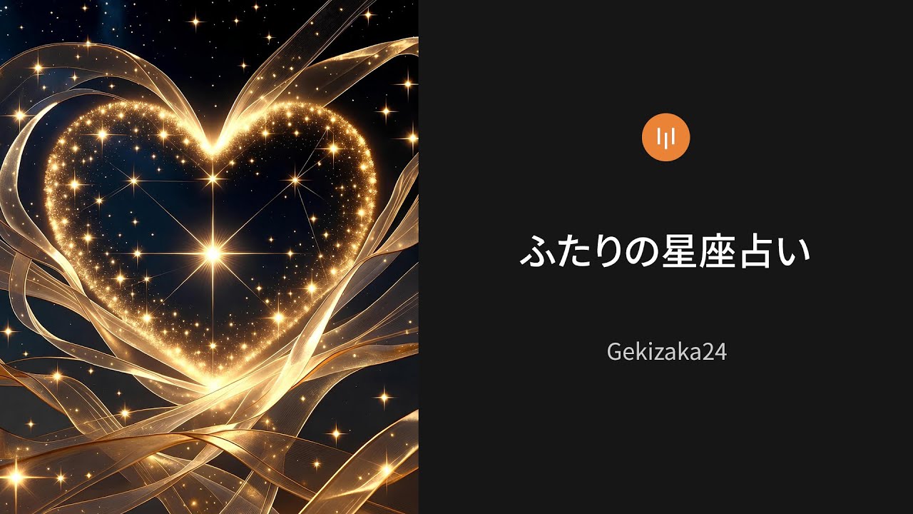 ふたりの星座占い