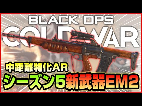 【シーズン5】新武器「EM2」標準でスコープ付いててノンカスでも良き!!【CoD:BOCW】