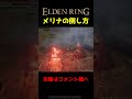 メリナを倒す裏技【エルデンリング】 #Shorts