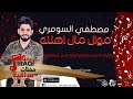 مصطفي السومري موال مال اهلنه أغاني عراقية 2017 