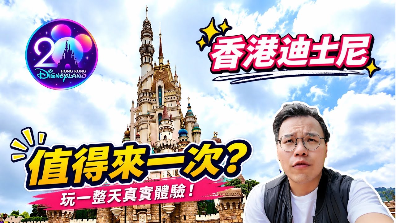 香港迪士尼玩一整天,從白天到煙火的真實體驗 縮圖