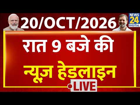 9 PM Top News Headlines | 20 Oct 2026 | CJP | Gyanesh | Rahul | Kolkata | Dipake | PM Modi